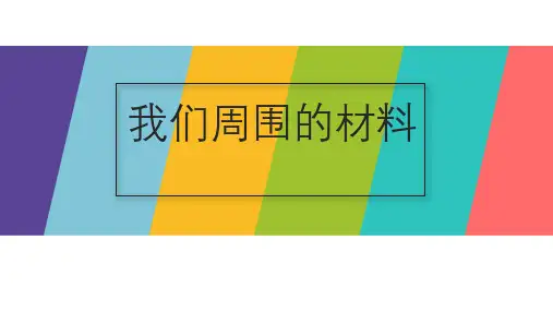 小学科学三年级上册PPT课件《我们身边的材料》