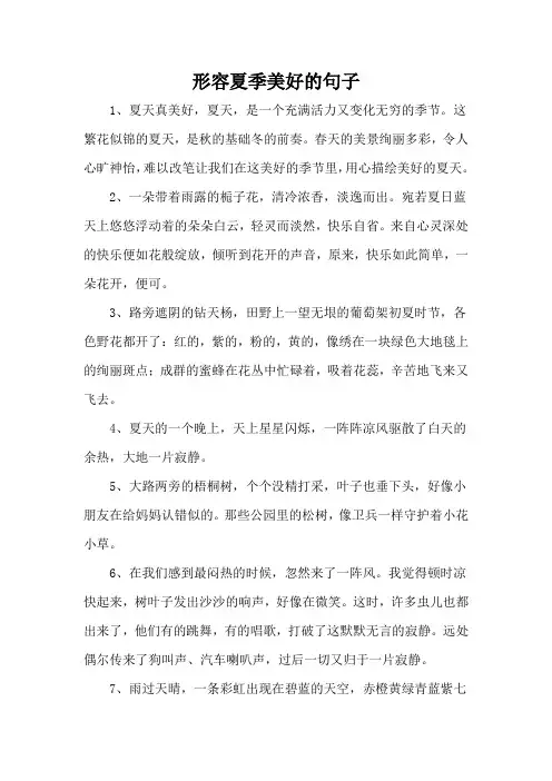 形容夏季美好的句子