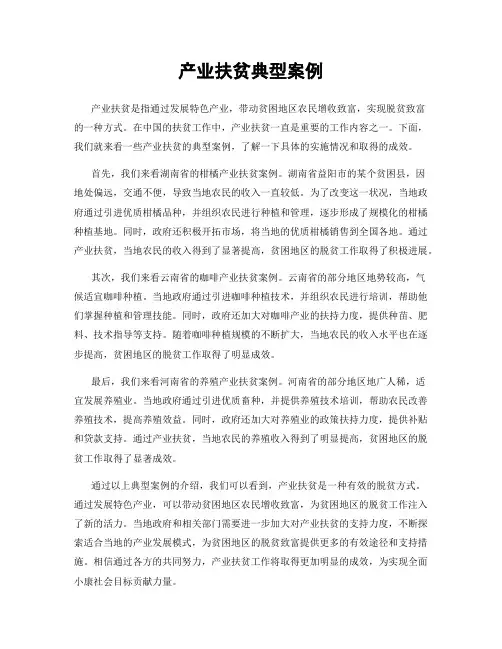 产业扶贫典型案例