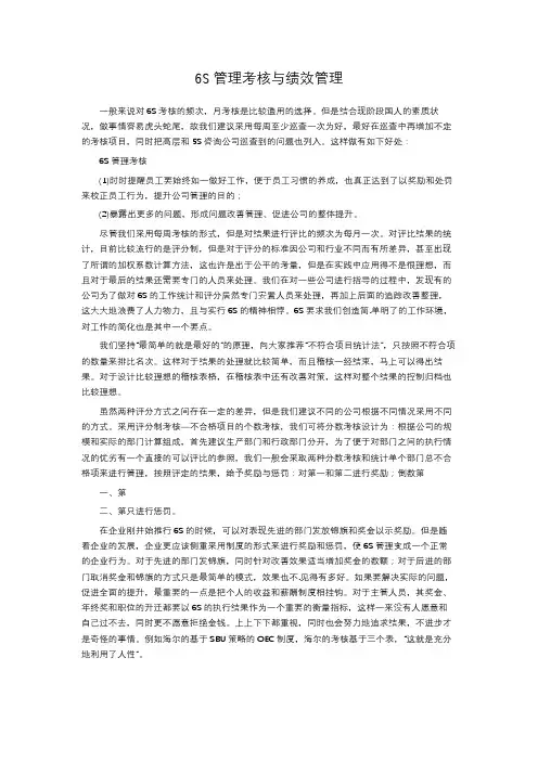 6S管理考核与绩效管理