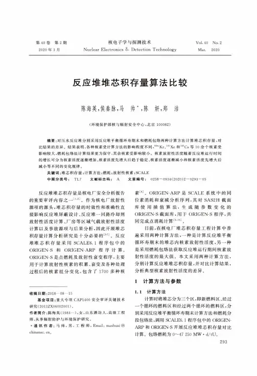 反应堆堆芯积存量算法比较