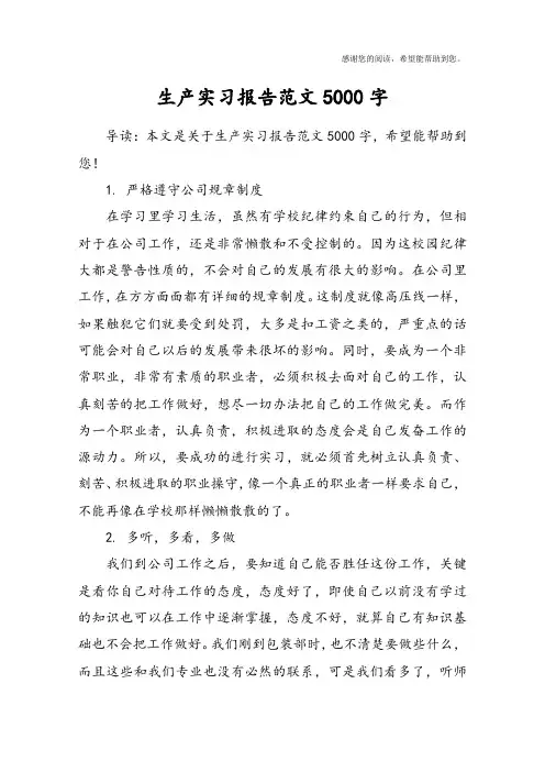 生产实习报告范文5000字