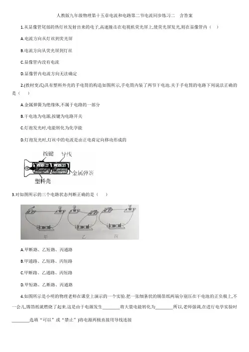人教版九年级物理第十五章电流和电路第二节电流同步练习二  含答案