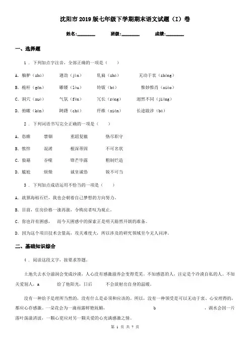 沈阳市2019版七年级下学期期末语文试题(I)卷