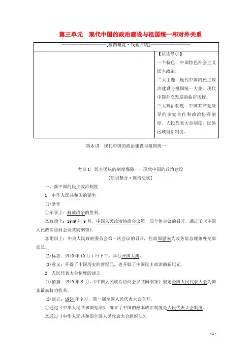高考历史一轮复习模块1第三单元第6讲现代中国的政治建设与祖国统一北师大版