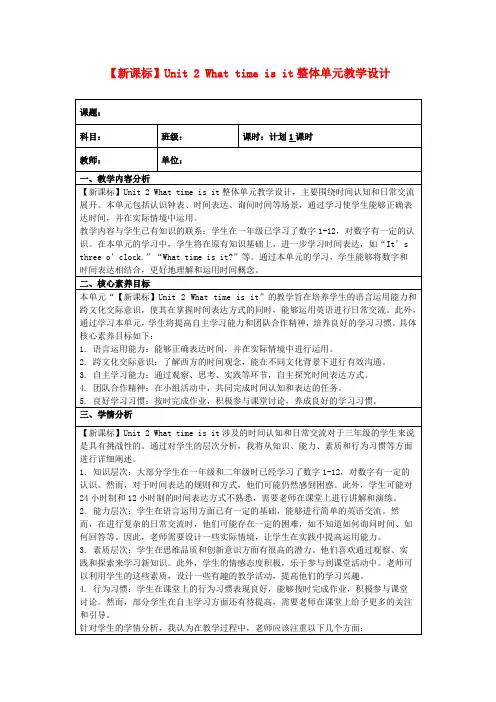 【新课标】Unit2Whattimeisit整体单元教学设计