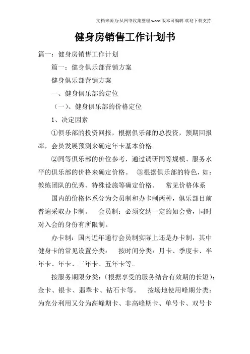 健身房销售工作计划书