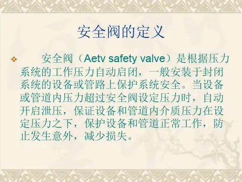 安全阀开启压力的调整