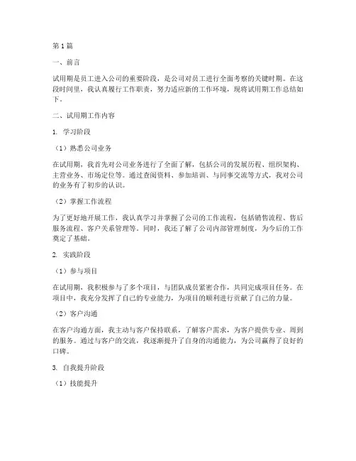 测量试用期工作总结范文(3篇)