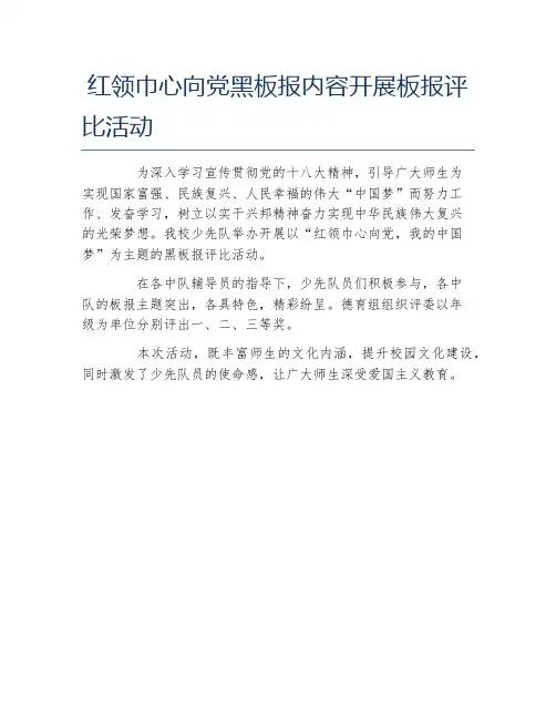 红领巾心向党黑板报内容开展板报评比活动文字稿