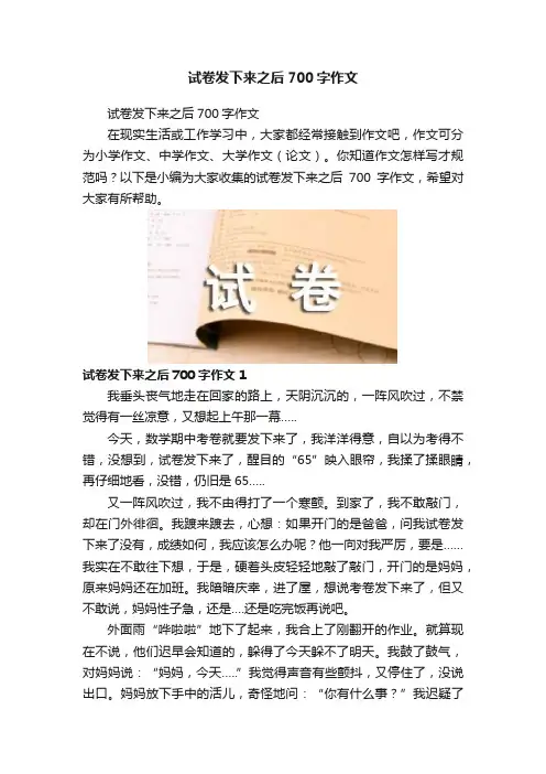 试卷发下来之后700字作文