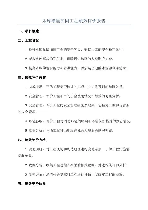 水库除险加固工程绩效评价报告