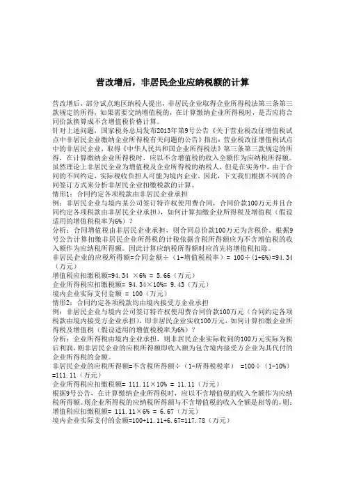 营改增后,非居民企业应纳税额的计算
