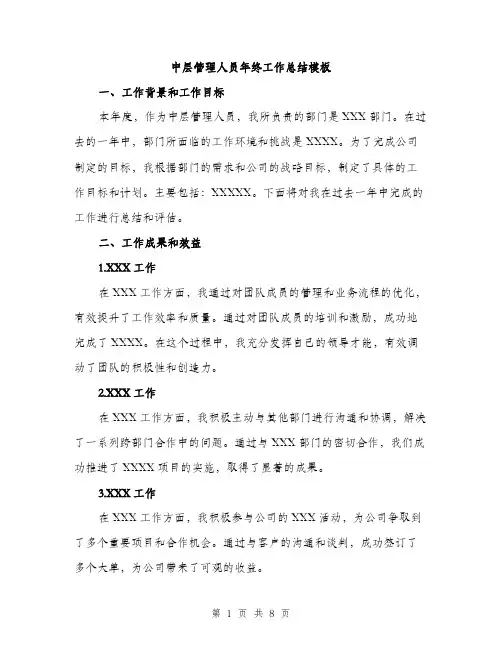 中层管理人员年终工作总结模板(三篇)