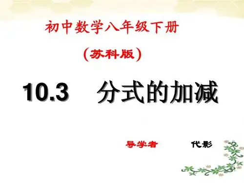 10.3分式的加减(1)