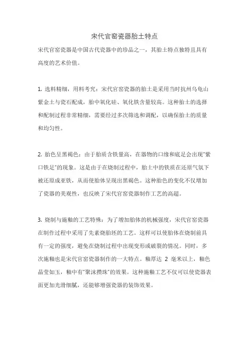 宋代官窑瓷器胎土特点