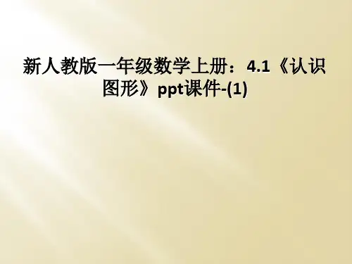 新人教版一年级数学上册：4.1《认识图形》ppt课件-(1)