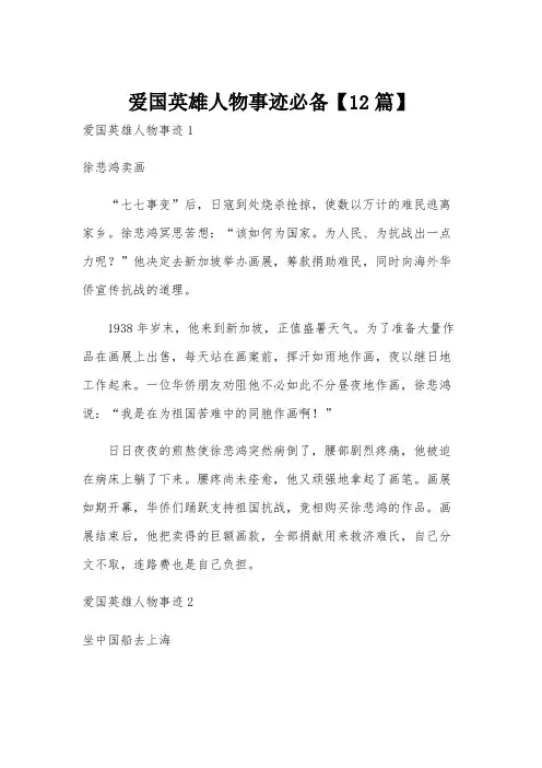 爱国英雄人物事迹必备【12篇】