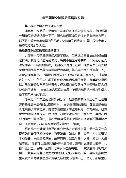 鲁迅朝花夕拾读后感精选5篇