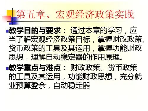05第五章、宏观经济政策实践B