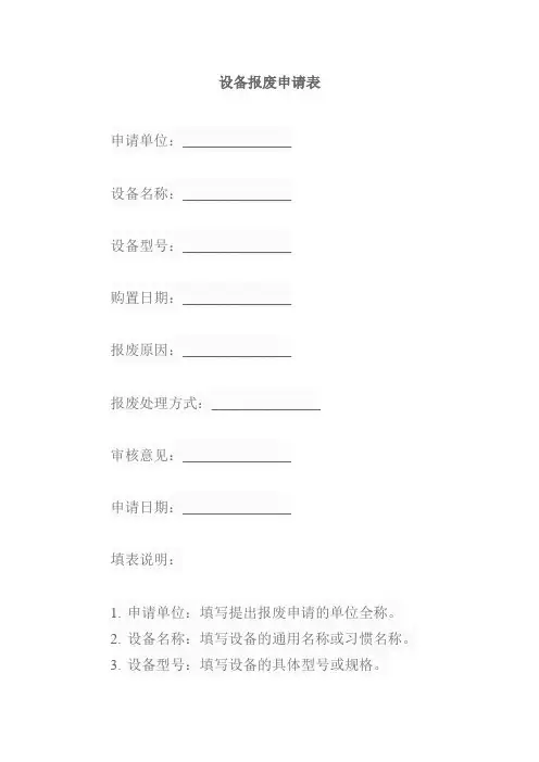 设备报废申请表模板