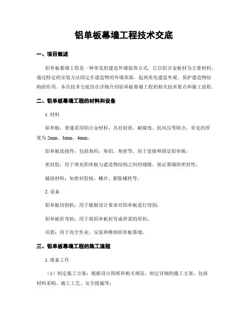 铝单板幕墙工程技术交底