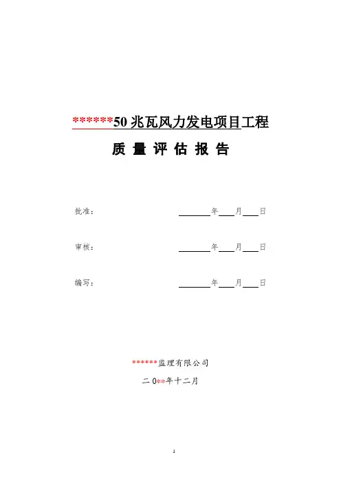 风力发电项目监理工程质量评估报告