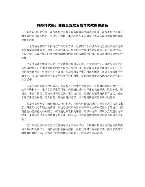 网络时代提升高校思想政治教育实效性的途径