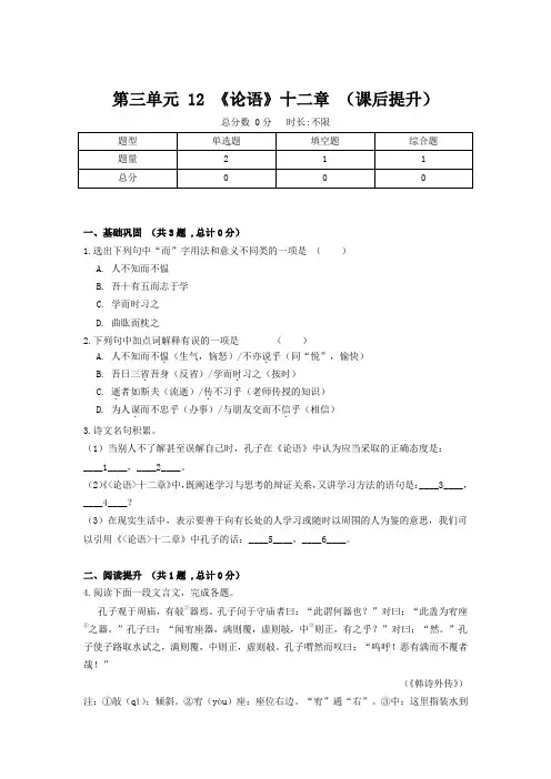 人教部编版七年级语文上册第三单元 12 《论语》十二章 (课后提升)