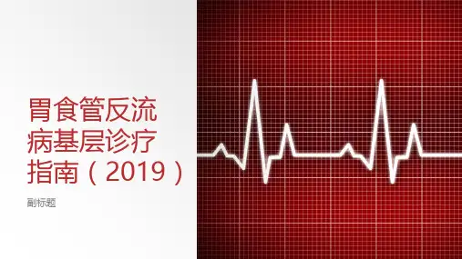 胃食管反流病基层诊疗指南(2019)