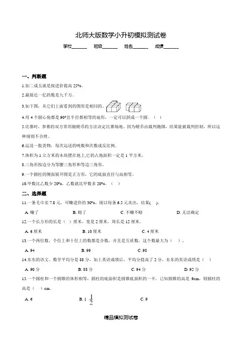 北师大版小升初数学模拟试卷(附答案)