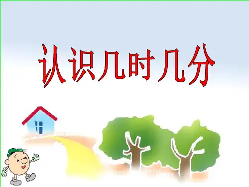 苏教版二年级下册数学优秀课件2.2《认识几时几分》 (共14张PPT)
