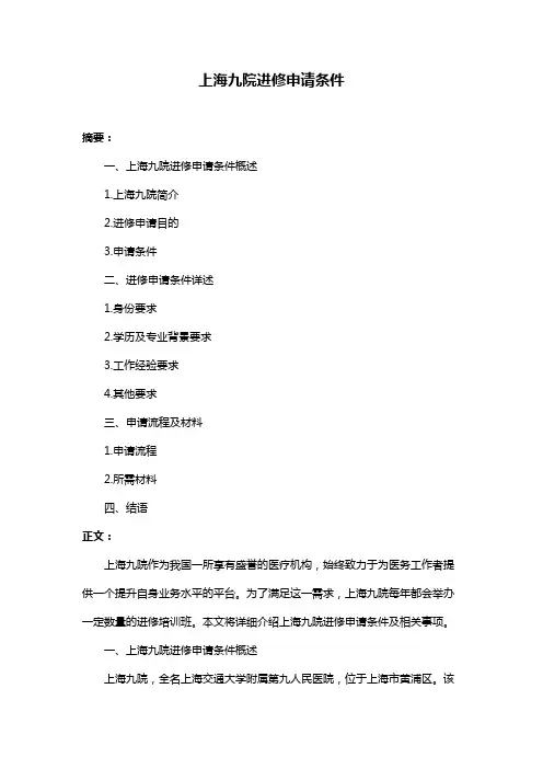 上海九院进修申请条件