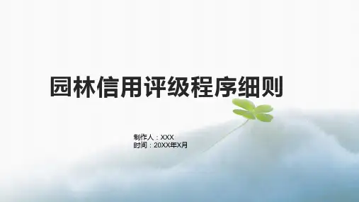 园林信用评级程序细则