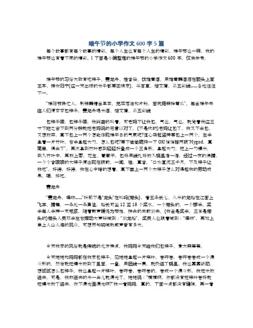 端午节的小学作文600字5篇