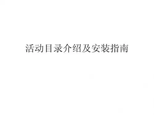 活动目录介绍及安装指南