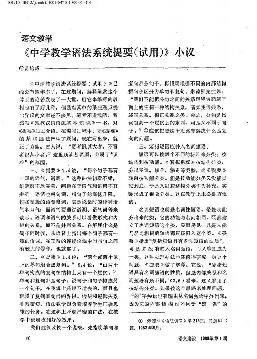 《中学教学语法系统提要(试用)》小议