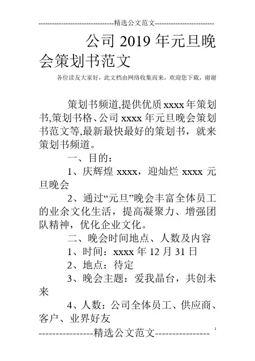公司2019年元旦晚会策划书范文
