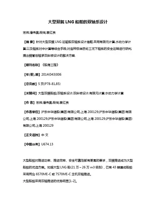 大型双艉LNG船舶的双轴系设计