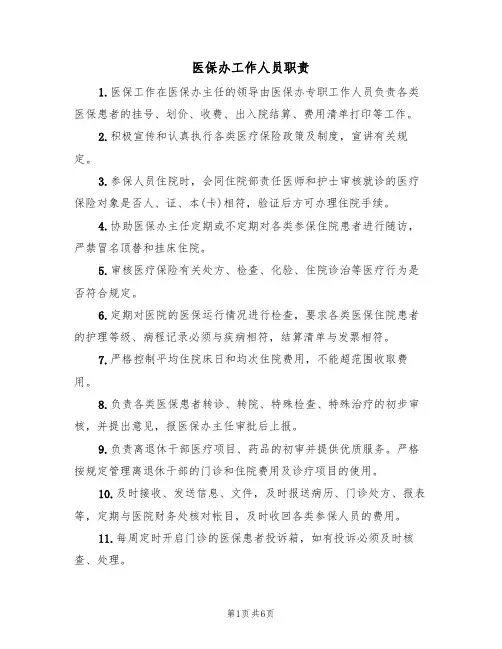 医保办工作人员职责(5篇)