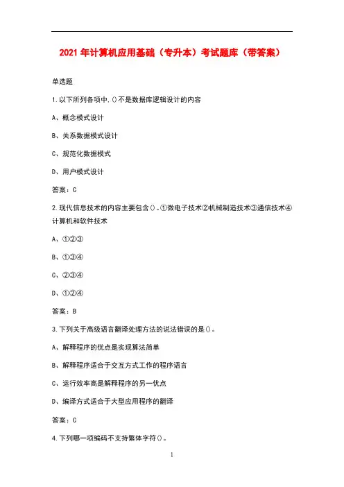 2021年计算机应用基础(专升本)考试题库(带答案)