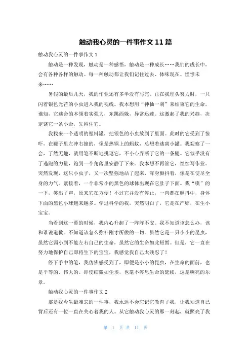 触动我心灵的一件事作文11篇