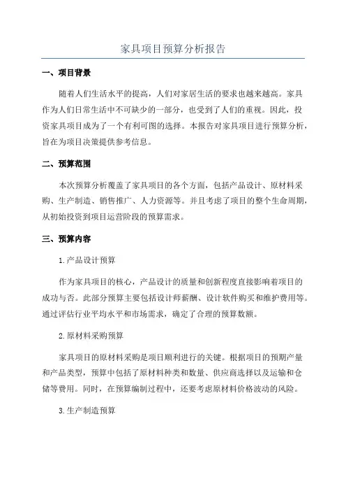 家具项目预算分析报告