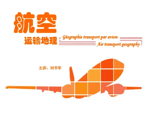 航空运输地理单元二时差与飞行时间