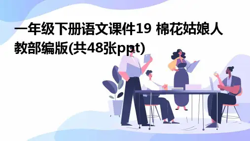 一年级下册语文课件19+棉花姑娘人教部编版(共48张ppt)