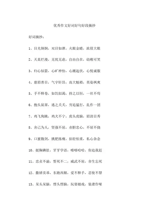 优秀作文好词好句好段摘抄
