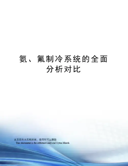 氨、氟制冷系统的全面分析对比