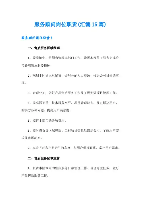 服务顾问岗位职责(汇编15篇)