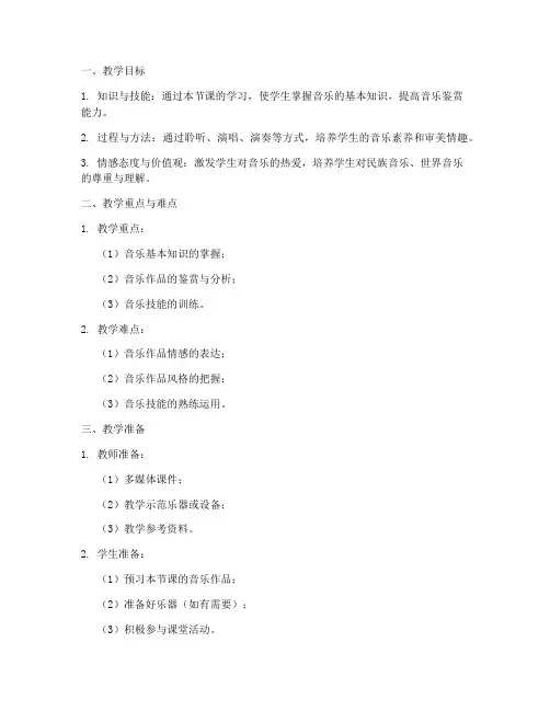 高中音乐课型教案模板