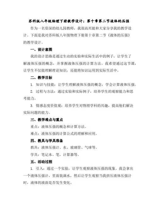 苏科版八年级物理下册教学设计：第十章--第二节-液体的压强